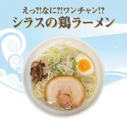えっ?!なに?!ワンチャン?!「シラスの鶏ラーメン」 